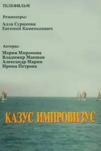 Казус импровизус