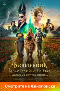 Волшебник Изумрудного города. Дорога из жёлтого кирпича русский сериал
